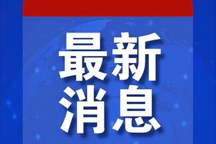 乌度卡：范弗里特&伊森今日缺席训练 后者明日能否出战待定